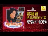 邓丽君 Teresa Teng - 戀愛中的我 Lian Ai Zhong De Wo (Original Music Audio)