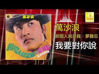 萬沙浪 Wan Sha Lang - 我要對你說 Wo Yao Dui Ni Shuo (Original Music Audio)