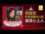 邓丽君 Teresa Teng - 誰是心上人 Shui Shi Xin Shang Ren (Original Music Audio)