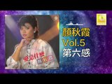 顏秋霞 Mimi Gan -  第六感 Di Liu Gan (Original Music Audio)