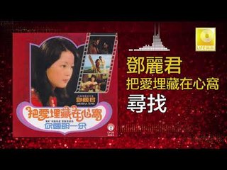 邓丽君 Teresa Teng - 尋找 Xun Zhao (Original Music Audio)