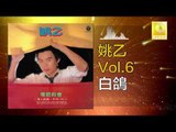 姚乙Yao Yi - 白鴿 Bai Ge (Original Music Audio)