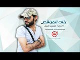بنات المراقص داوود العبدالله دبكات 2018