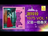 謝玲玲 Mary Xie - 又是一個春天 You Shi Yi Ge Chun Tian (Original Music Audio)