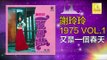 謝玲玲 Mary Xie - 又是一個春天 You Shi Yi Ge Chun Tian (Original Music Audio)