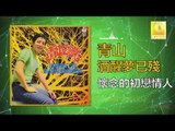 青山 Qing Shan - 懷念的初戀情人 Huai Nian De Chu Lian Qing Ren (Original Music Audio)
