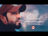 اهل الهوى داوود العبدالله دبكات زوري 2018