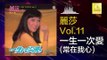 麗莎 Li Sha - 一生一次愛(常在我心) Yi Sheng Yi Ci Ai (Chang Zai Wo Xin)  (Original Music Audio)
