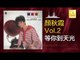 顏秋霞 Mimi Gan -  等你到天光 Deng Ni Dao Tian Guang (Original Music Audio)