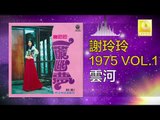 謝玲玲 Mary Xie - 雲河 Yun He (Original Music Audio)