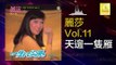麗莎 Li Sha - 天邊一隻雁 Tian Bian Yi Zhi Yan (Original Music Audio)