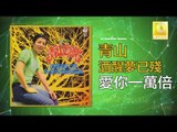 青山 Qing Shan - 愛你一萬倍 Ai Ni Yi Wan Bei (Original Music Audio)