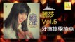 麗莎 Li Sha -  牙擦擦學揸車 Ya Cha Cha Xue Zha Che (Original Music Audio)