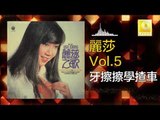 麗莎 Li Sha -  牙擦擦學揸車 Ya Cha Cha Xue Zha Che (Original Music Audio)