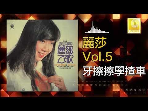 麗莎 Li Sha - 牙擦擦學揸車 Ya Cha Cha Xue Zha Che (Original Music Audio)
