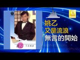 姚乙Yao Yi - 無言的開始 Wu Yan De Kai Shi (Original Music Audio)