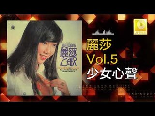 麗莎 Li Sha -  少女心聲 Shao Nv Xin Sheng (Original Music Audio)