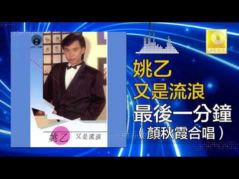 姚乙 顏秋霞 Yao Yi Mimi Gan - 最後一分鐘 Zui Hou Yi Fen Zhong (Original Music Audio)