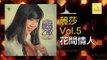 麗莎 Li Sha -  花間情人 Hua Jian Qing Ren (Original Music Audio)