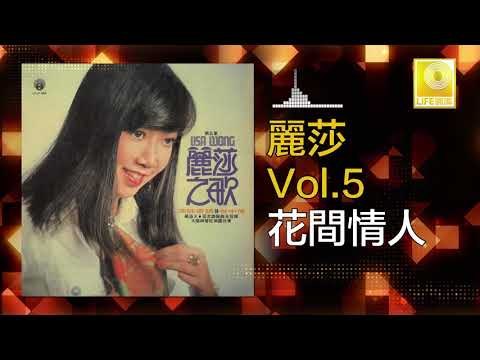 麗莎 Li Sha - 花間情人 Hua Jian Qing Ren (Original Music Audio)