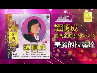 譚順成 Tam Soon Chern - 美麗的拉麗達 Mei Li De La Li Da (Original Music Audio)
