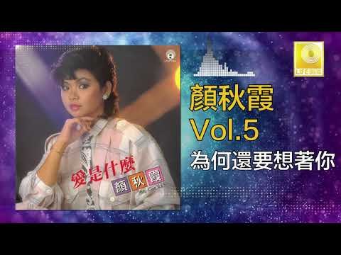 顏秋霞 Mimi Gan - 為何還要想著你 Wei He Hai Yao Xiang Zhe Ni (Original Music Audio)