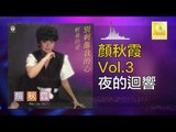 顏秋霞 Mimi Gan -  夜的迴響 Ye De Hui Xiang (Original Music Audio)