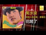 萬沙浪 Wan Sha Lang -  花開了 Hua Kai Le (Original Music Audio)