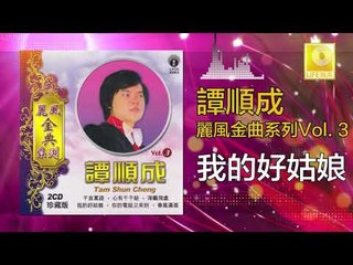 譚順成 Tam Soon Chern - 我的好姑娘 Wo De Hao Gu Niang (Original Music Audio)