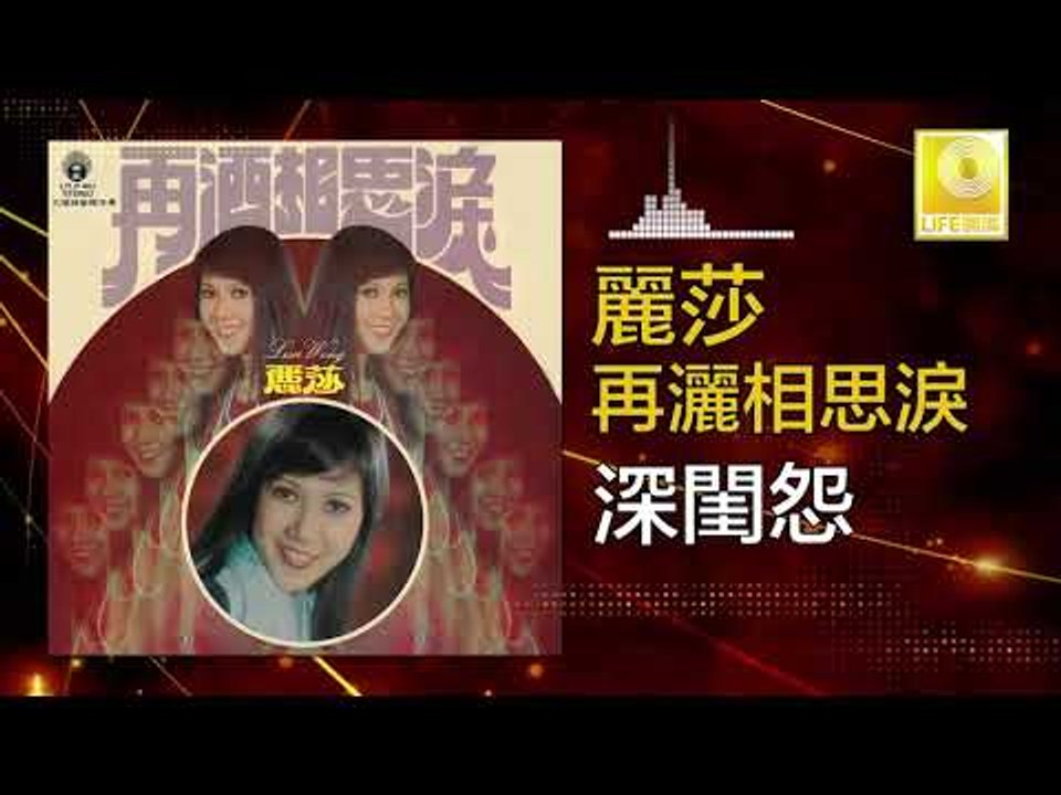 麗莎 Li Sha -  深閨怨 Shen Gui Yuan (Original Music Audio)