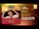 姚乙Yao Yi - 自由飛翔 Zi You Fei Xiang (Original Music Audio)