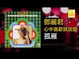 邓丽君 Teresa Teng - 孤雁 Gu Yan (Original Music Audio)