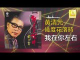 黃清元 Huang Qing Yuan - 我在你左右 Wo Zai Ni Zuo You (Original Music Audio)