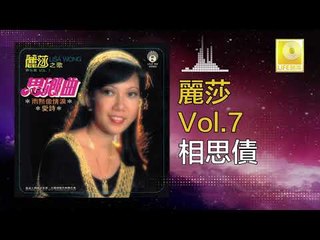 麗莎 Li Sha -  相思債 Xiang Si Zhai (Original Music Audio)