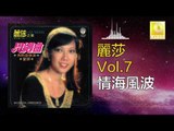 麗莎 Li Sha -  情海風波 Qing Hai Feng Bo (Original Music Audio)