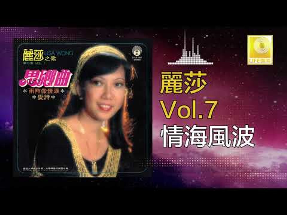 麗莎 Li Sha -  情海風波 Qing Hai Feng Bo (Original Music Audio)