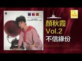 顏秋霞 Mimi Gan - 不信緣份 Bu Xin Yuan Fen (Original Music Audio)
