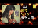 麗莎 Li Sha -  春到人間 Chun Dao Ren Jian (Original Music Audio)