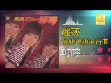 麗莎 Li Sha -  叮嚀 Ding Ning (Original Music Audio)
