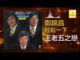 鄭錦昌 Zheng Jin Chang -  王老五之戀 Wang Lao Wu Zhi Lian (Original Music Audio)