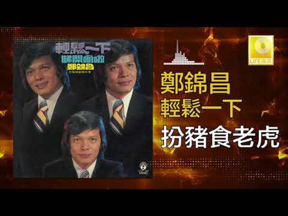 鄭錦昌 Zheng Jin Chang -  扮豬食老虎 Ban Zhu Shi Lao Hu (Original Music Audio)