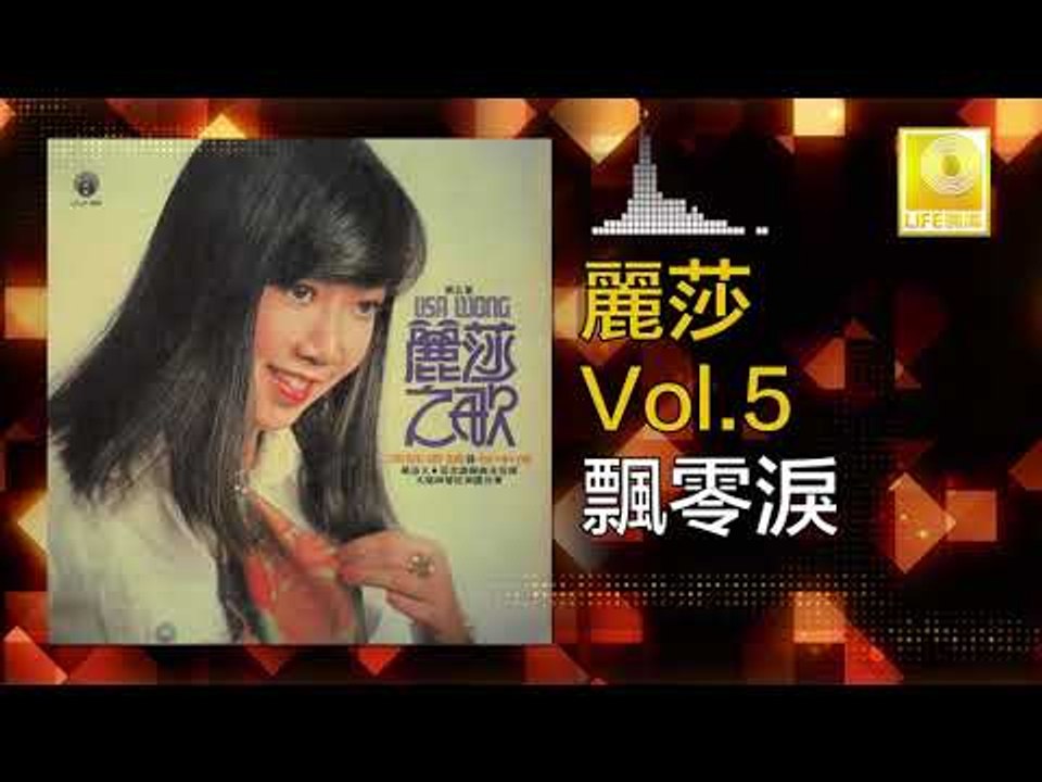 麗莎 Li Sha -  飄零淚 Piao Ling Lei (Original Music Audio)