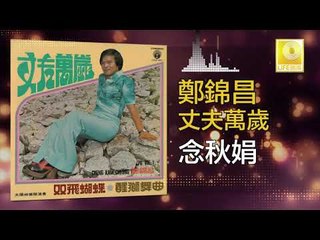 鄭錦昌 Zheng Jin Chang -  念秋娟 Nian Qiu Juan (Original Music Audio)