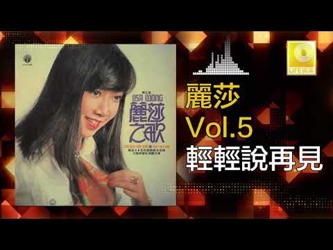 麗莎 Li Sha - 輕輕說再見 Qing Qing Shuo Zai Jian (Original Music Audio)