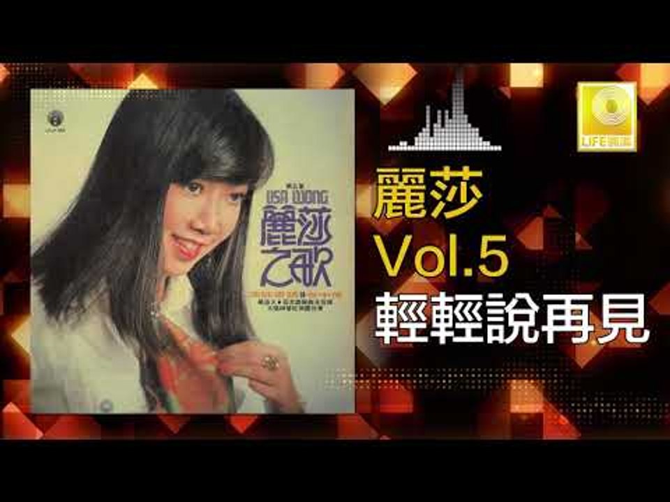 麗莎 Li Sha -  輕輕說再見 Qing Qing Shuo Zai Jian (Original Music Audio)