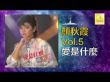 顏秋霞 Mimi Gan -  愛是什麼 Ai Shi Shen Me (Original Music Audio)