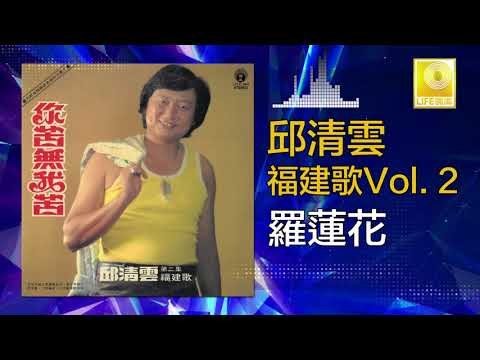 邱清雲 Chew Chin Yuin - 羅蓮花 Luo Lian Hua (Original Music Audio)