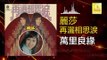 麗莎 Li Sha -  萬里良緣 Wan Li Liang Yuan (Original Music Audio)