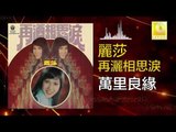 麗莎 Li Sha -  萬里良緣 Wan Li Liang Yuan (Original Music Audio)