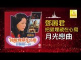 邓丽君 Teresa Teng - 月光戀曲 Yue Guang Lian Qu (Original Music Audio)